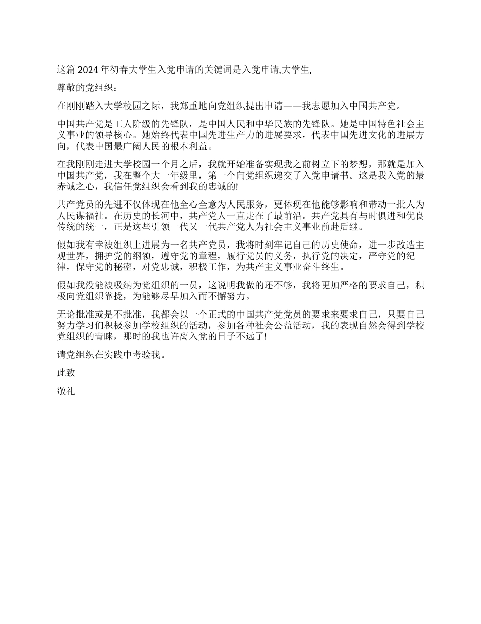 2024年初春大学生入党申请-入党申请_第1页
