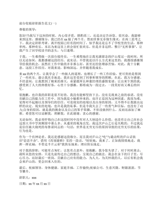 2024年前台收银辞职报告