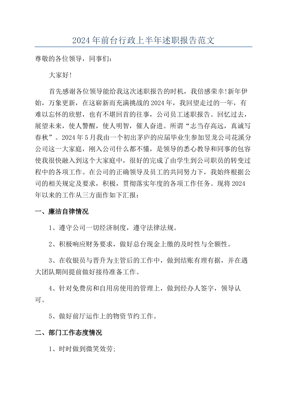 2024年前台行政上半年述职报告范文_第1页