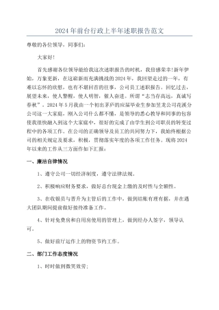 2024年前台行政上半年述职报告范文