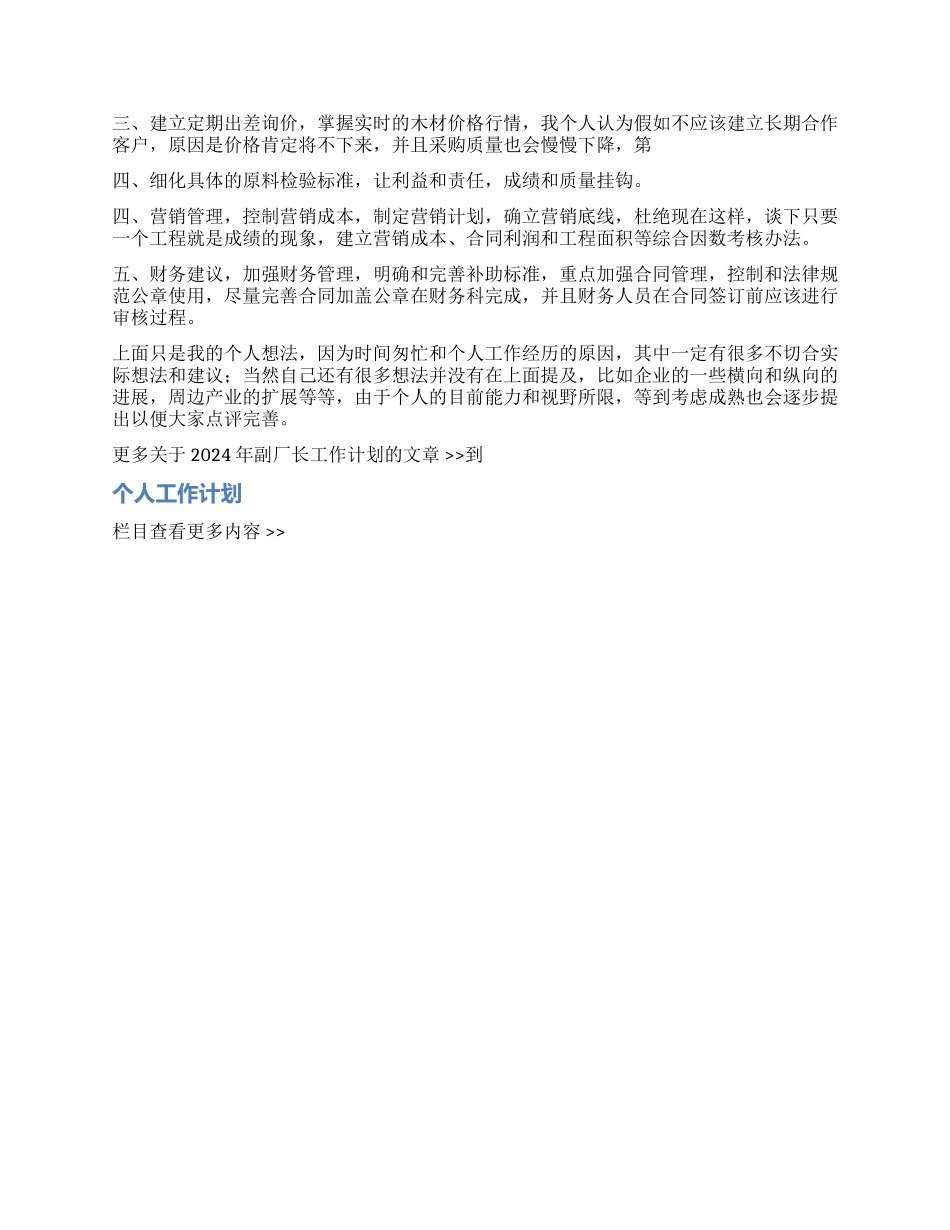 2024年副厂长工作计划_第2页