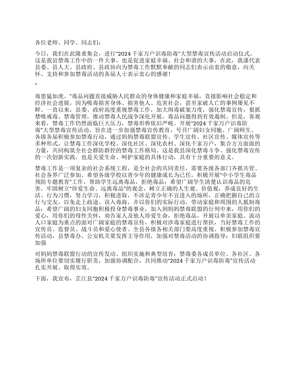 2024年副县长在禁毒宣传活动启动仪式上的讲话_第1页