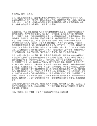 2024年副县长在禁毒宣传活动启动仪式上的讲话