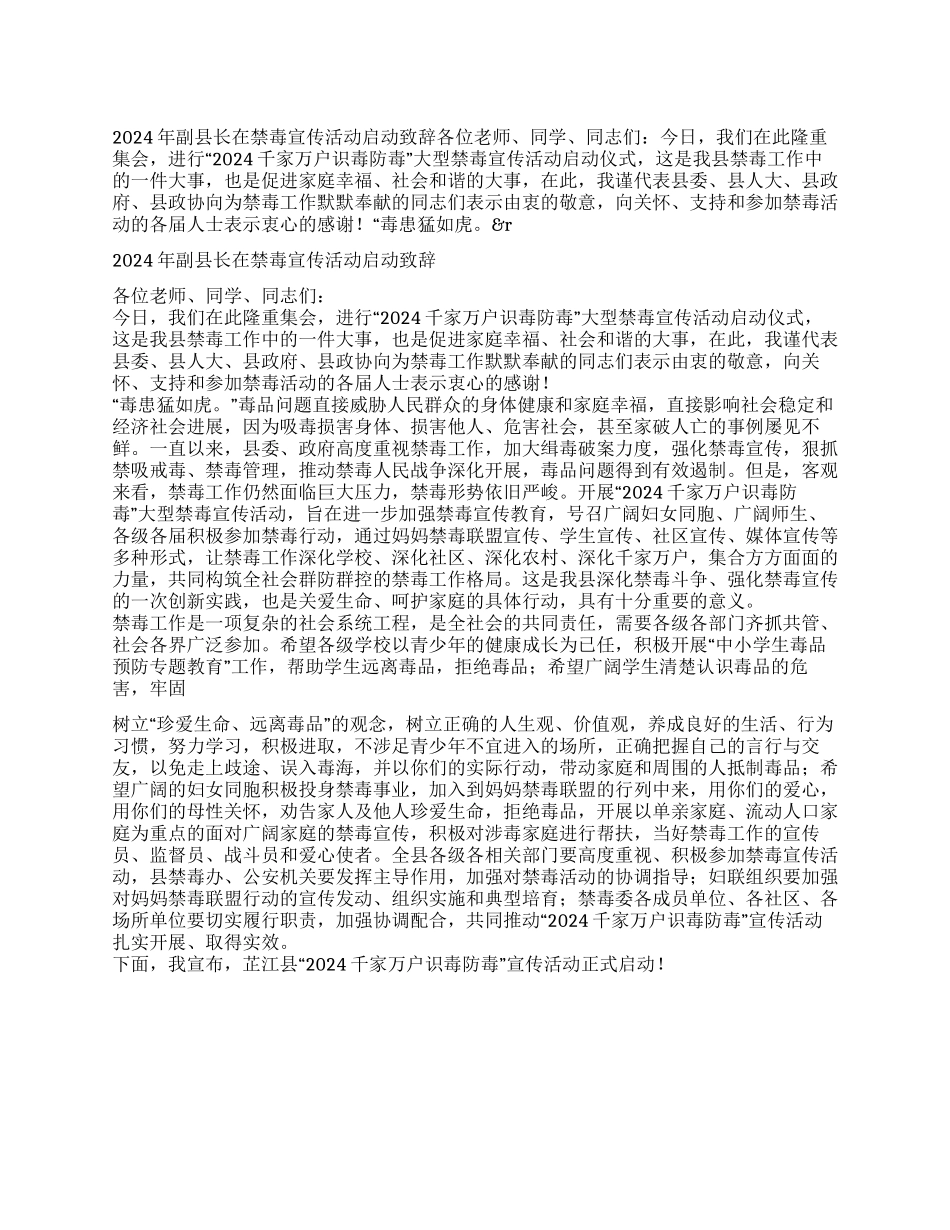 2024年副县长在禁毒宣传活动启动致辞_第1页