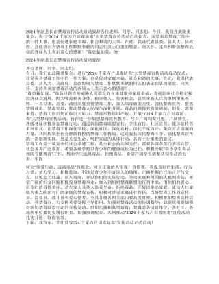 2024年副县长在禁毒宣传活动启动致辞