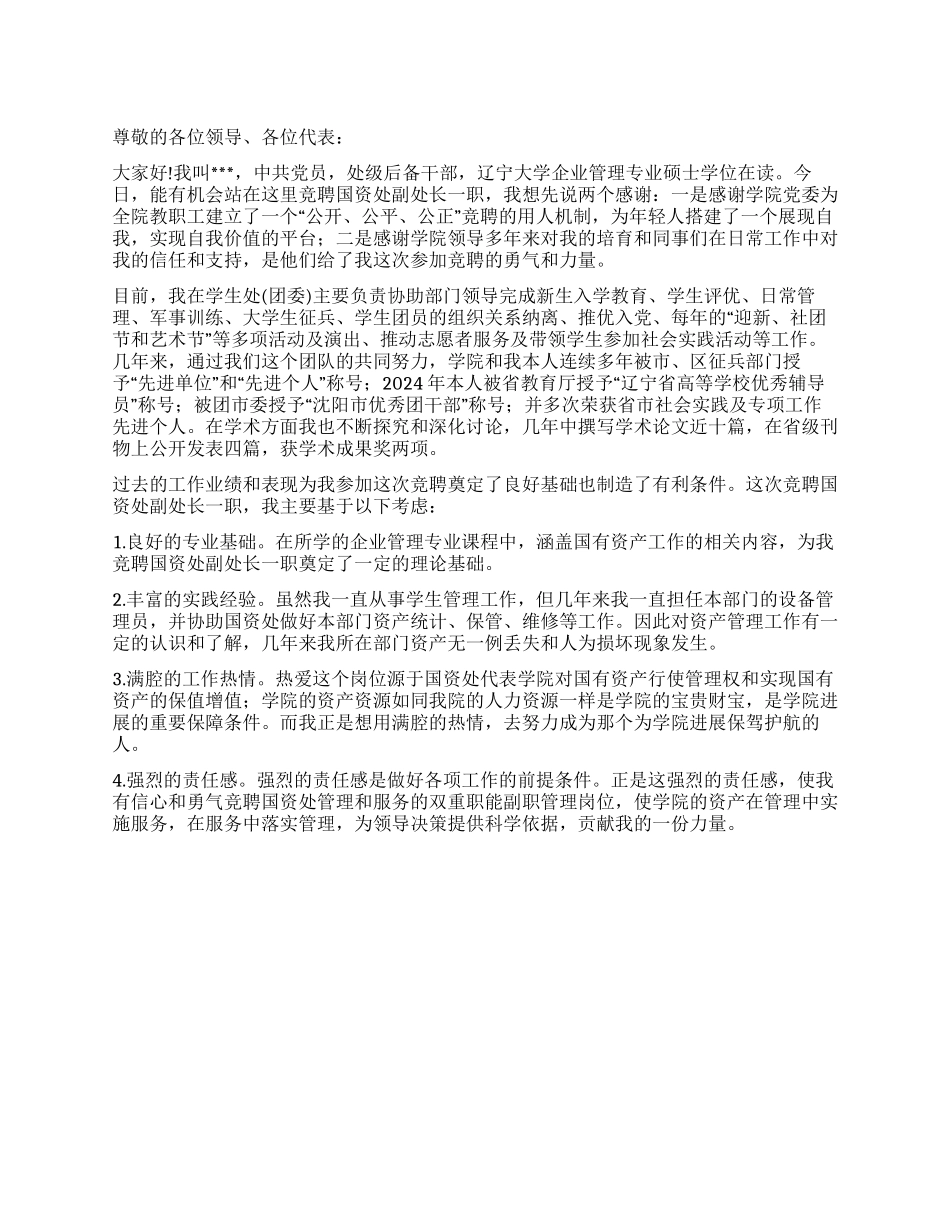 2024年副处长竞聘演讲稿范文_第1页