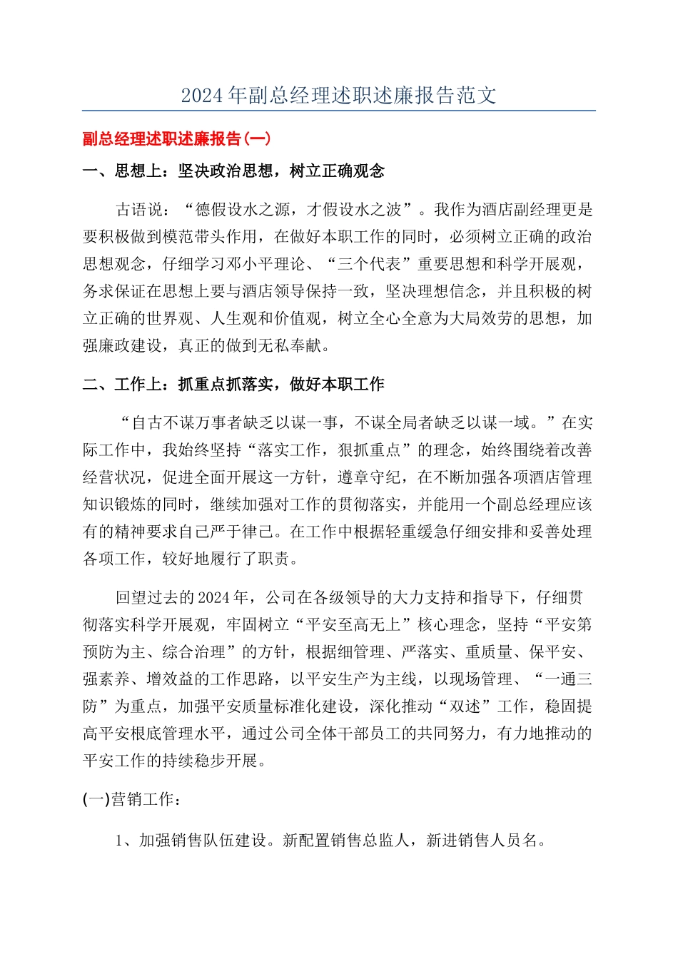 2024年副总经理述职述廉报告范文_第1页