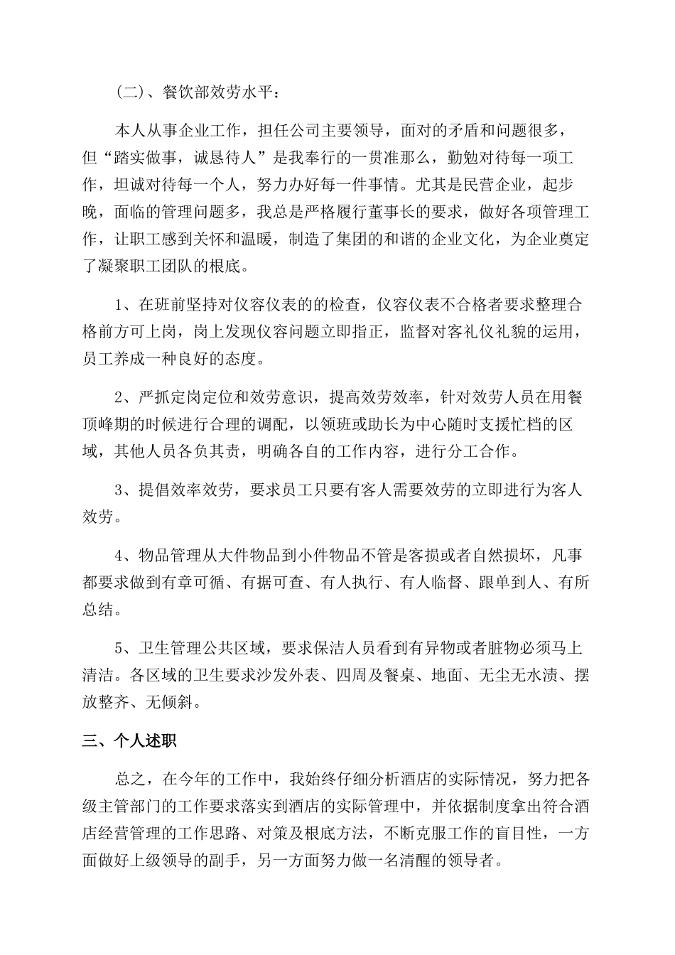 2024年副总经理述职述廉报告范文_第3页