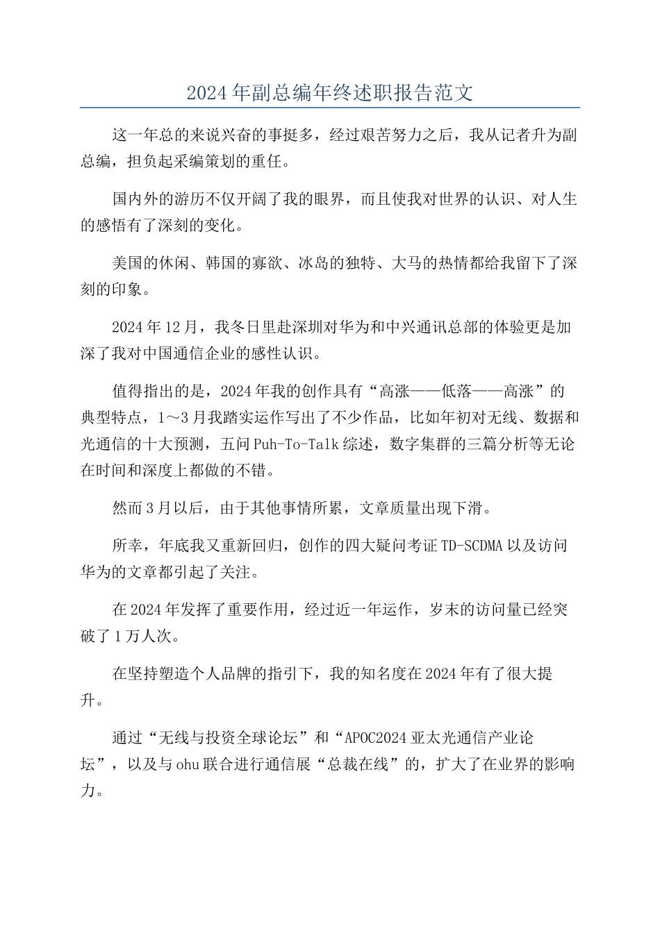 2024年副总编年终述职报告范文_第1页
