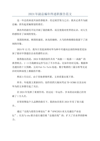 2024年副总编年终述职报告范文