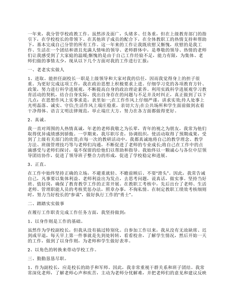 2024年副校长个人述职报告_第1页