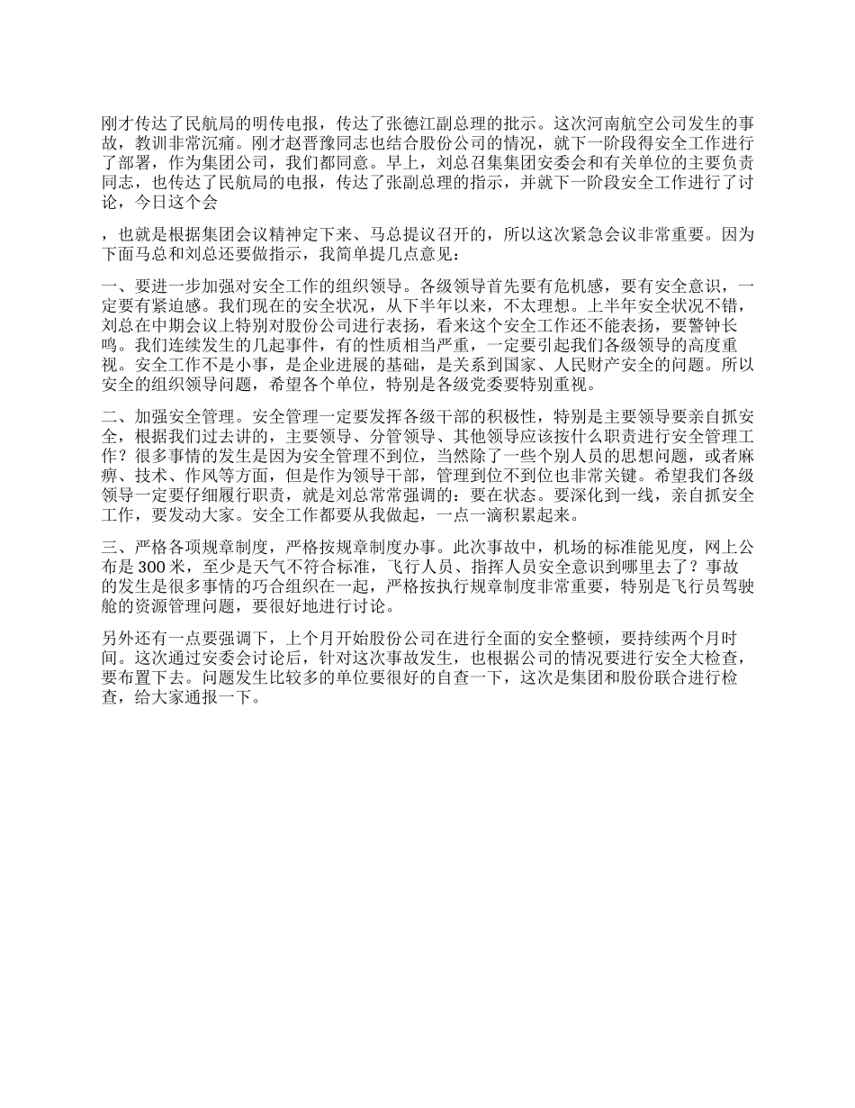 2024年副总在股份公司紧急安全视频会上的讲话_第1页