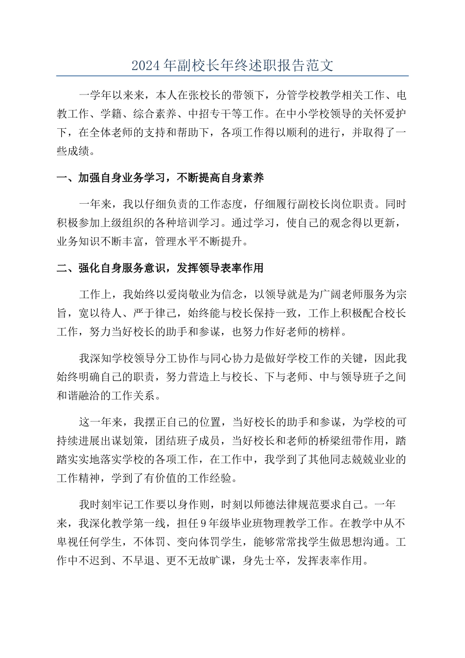 2024年副校长年终述职报告范文_第1页