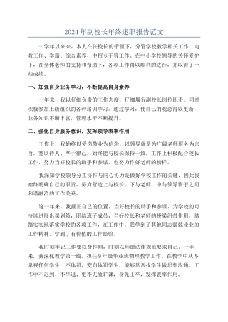 2024年副校长年终述职报告范文