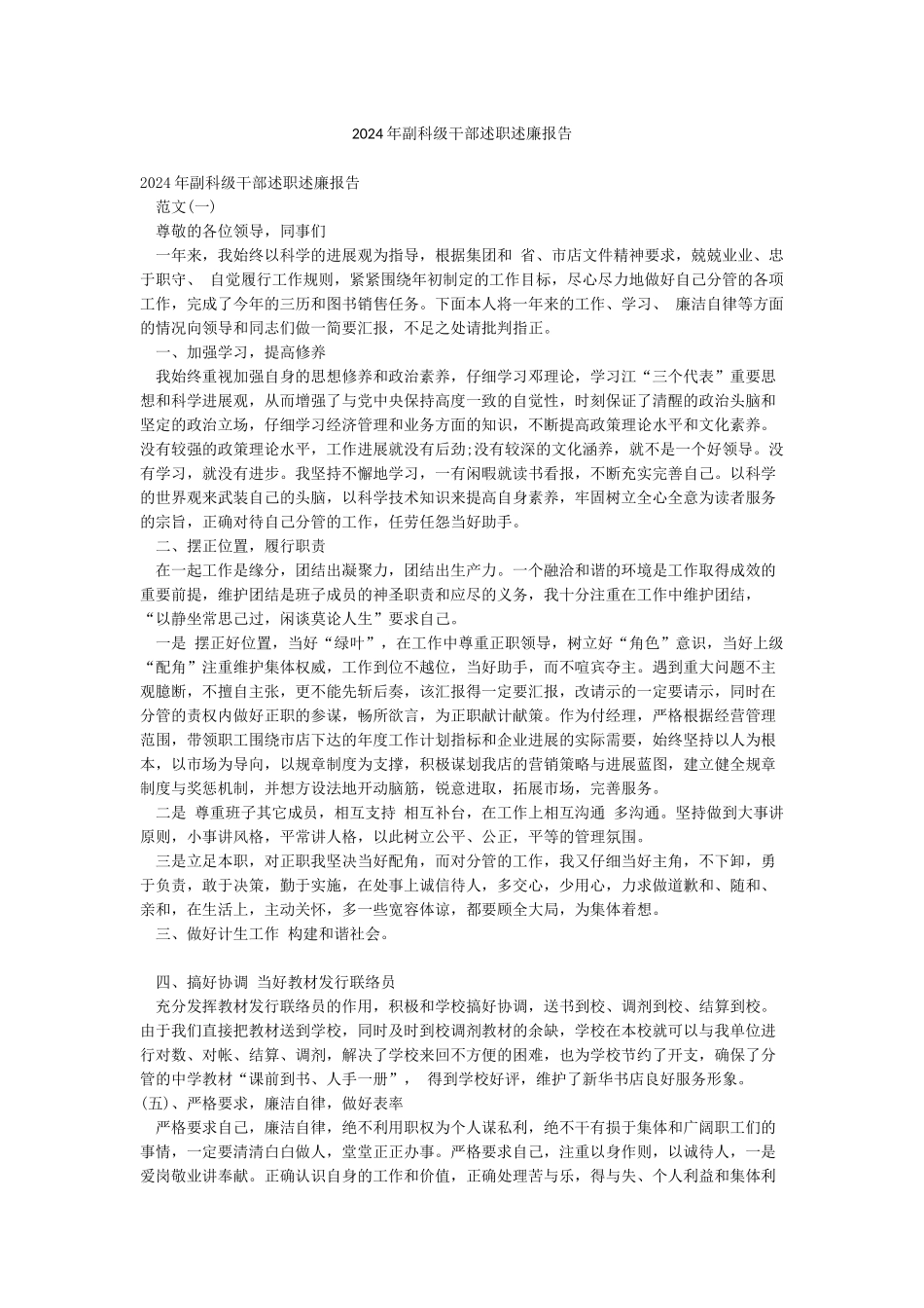 2024年副科级干部述职述廉报告_第1页