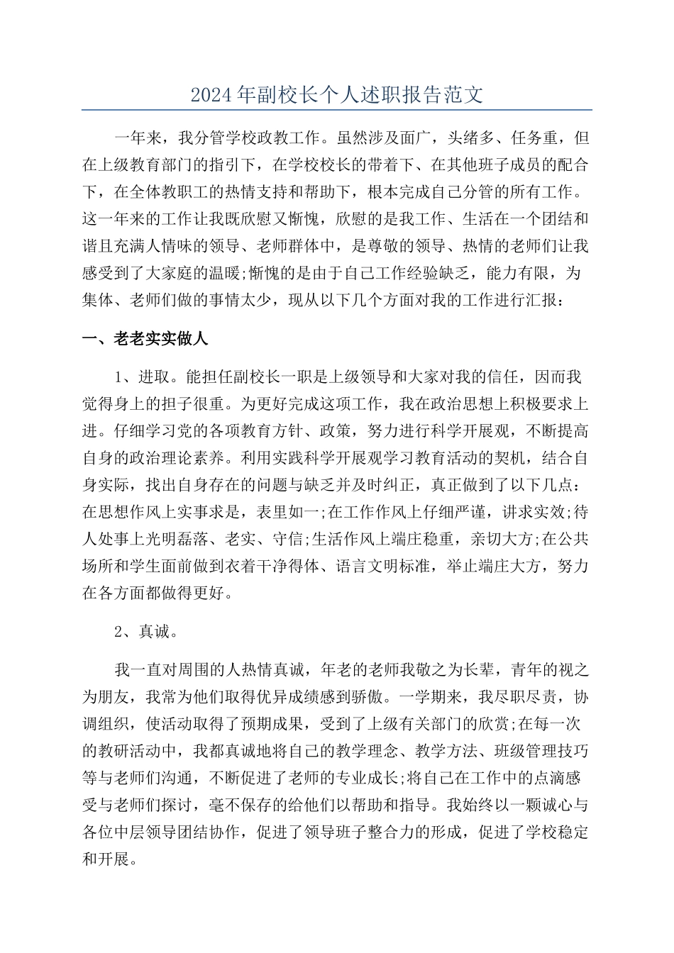 2024年副校长个人述职报告范文_第1页