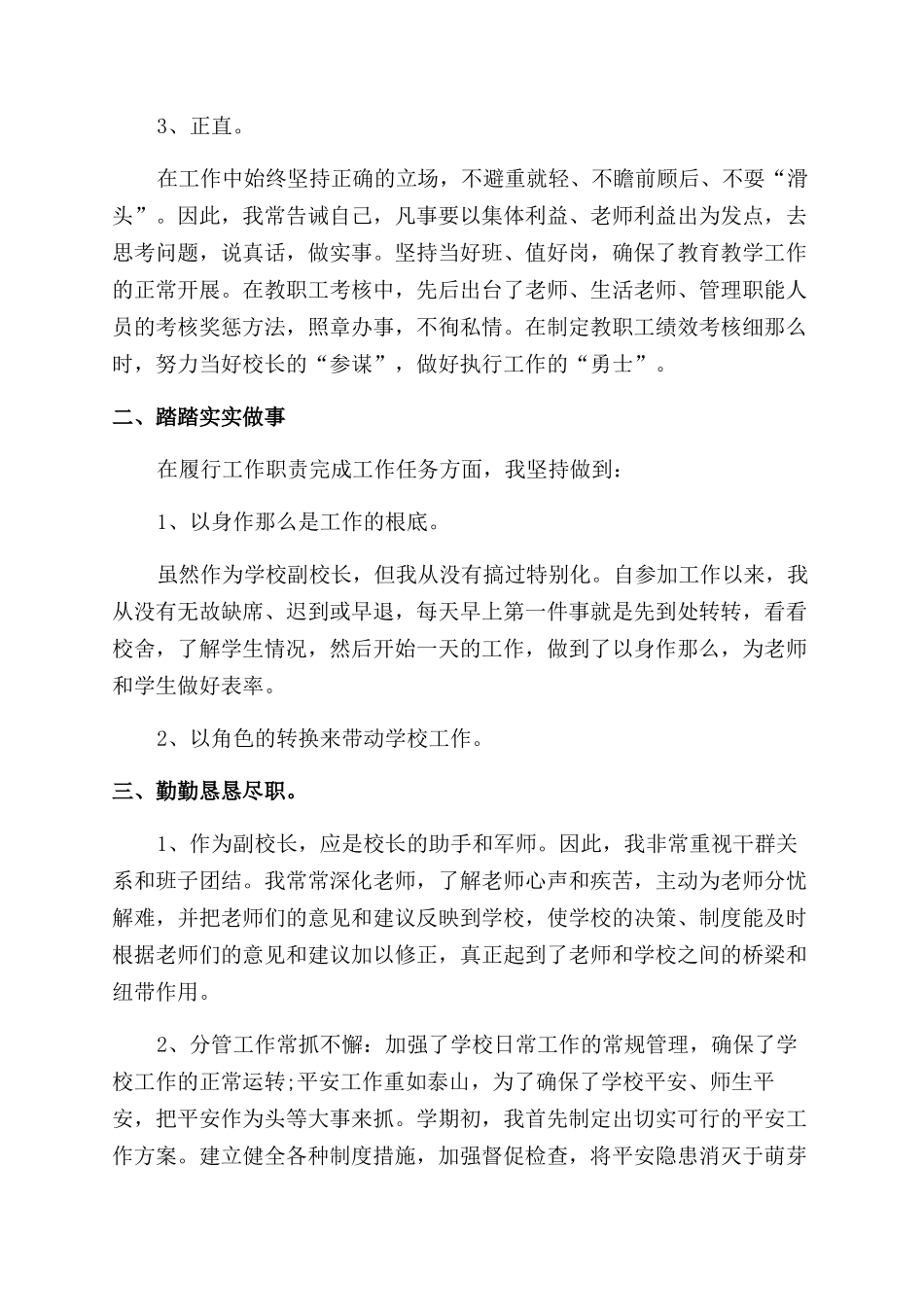 2024年副校长个人述职报告范文_第2页