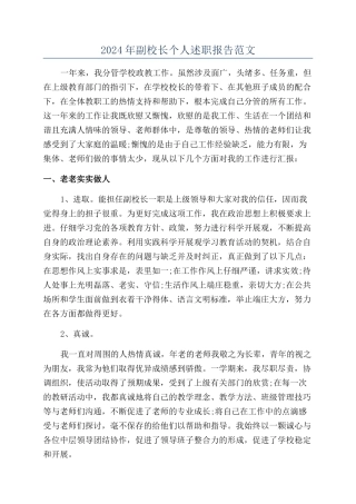 2024年副校长个人述职报告范文