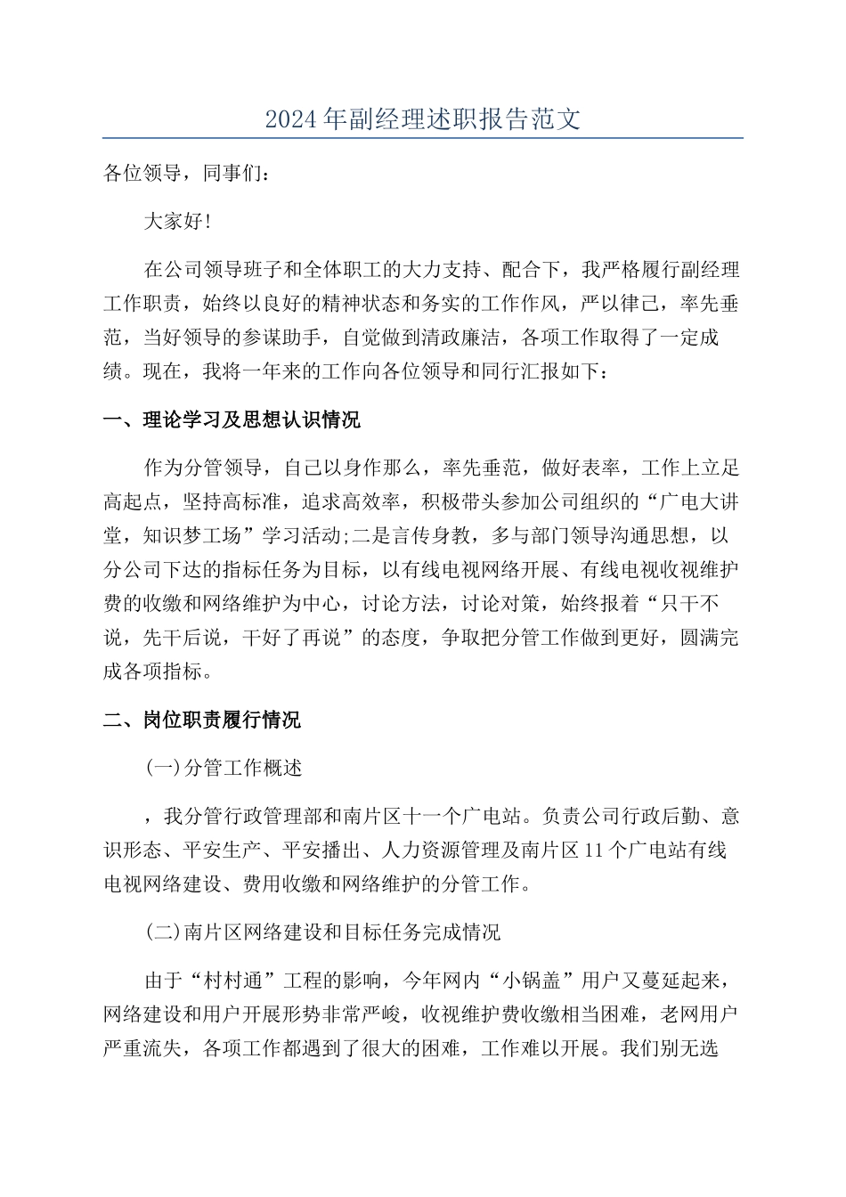 2024年副经理述职报告范文_第1页