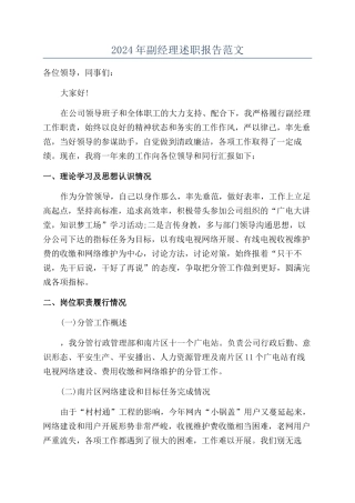 2024年副经理述职报告范文
