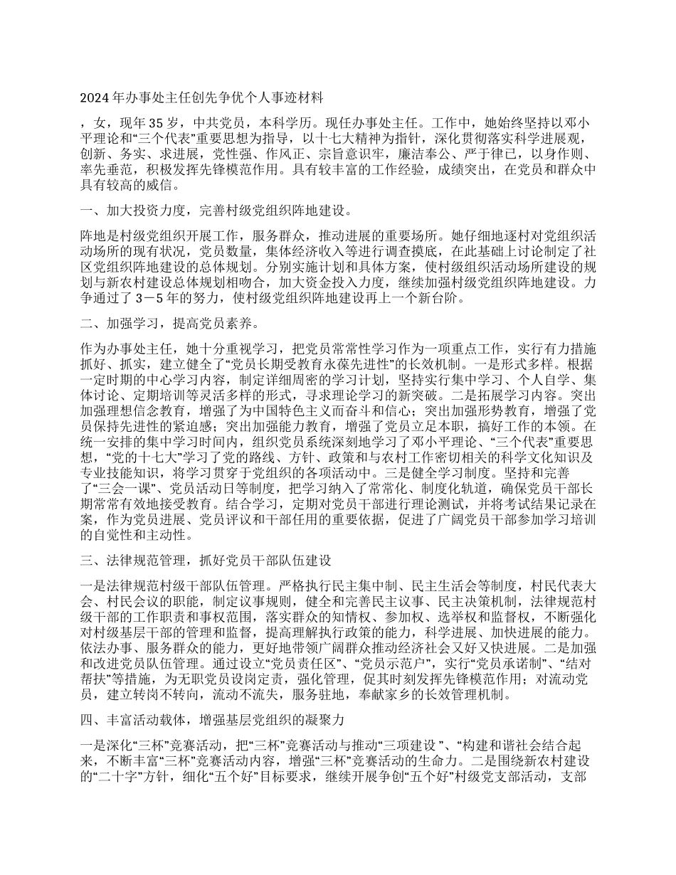 2024年办事处主任创先争优个人事迹材料_第1页