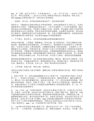 2024年办事处妇联主任政审材料