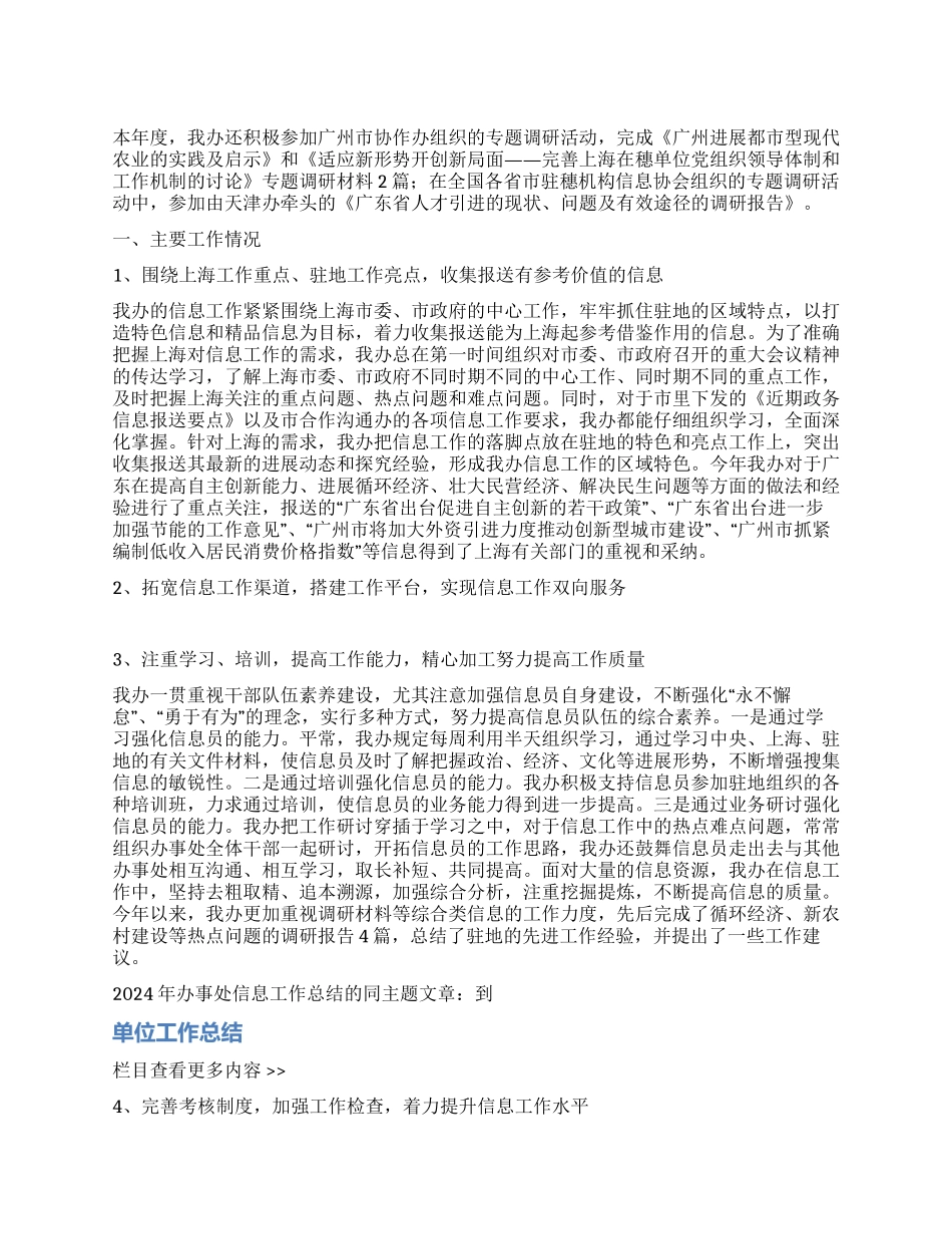 2024年办事处信息工作总结_第1页