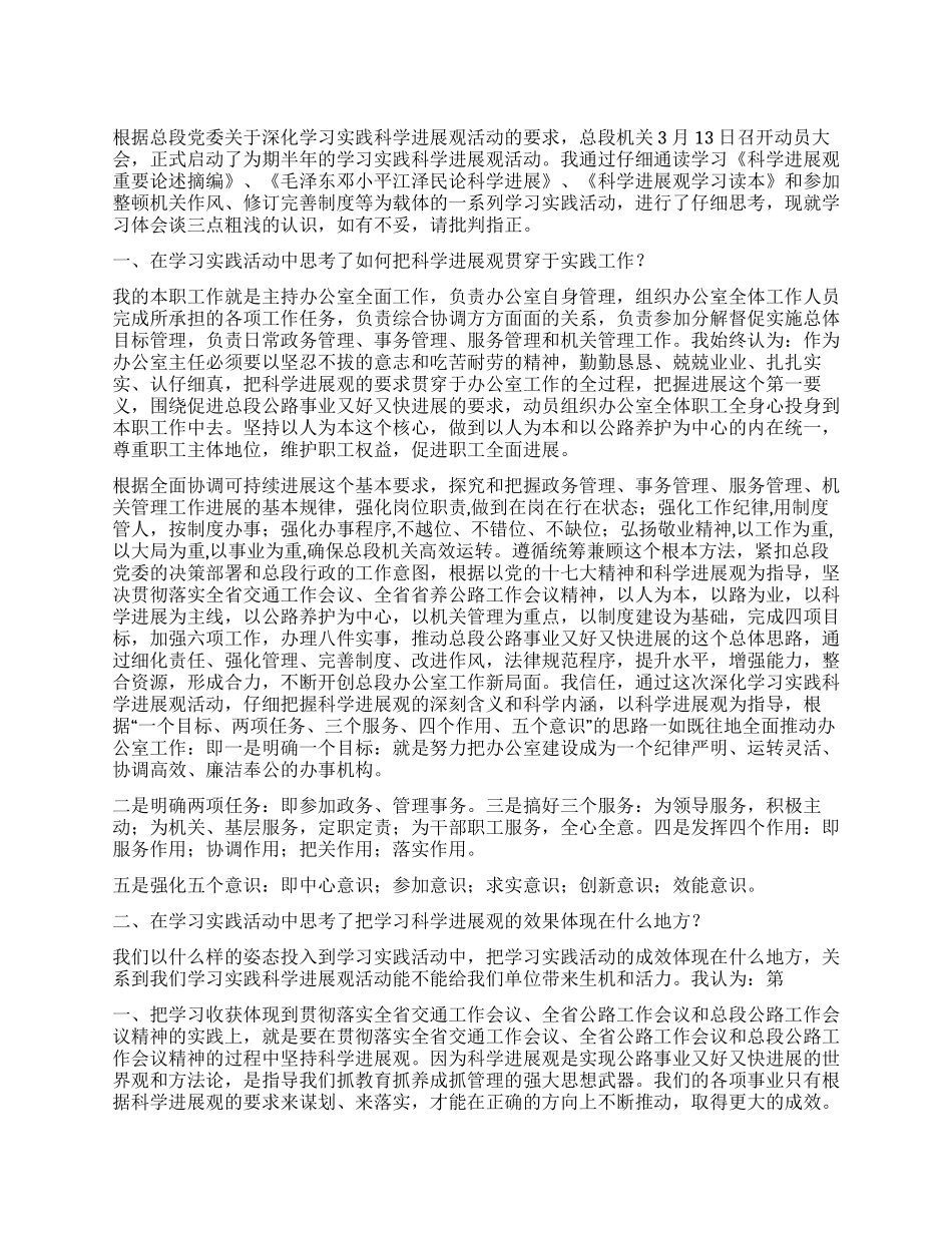 2024年办公室主任学习科学发展观心得体会_第1页