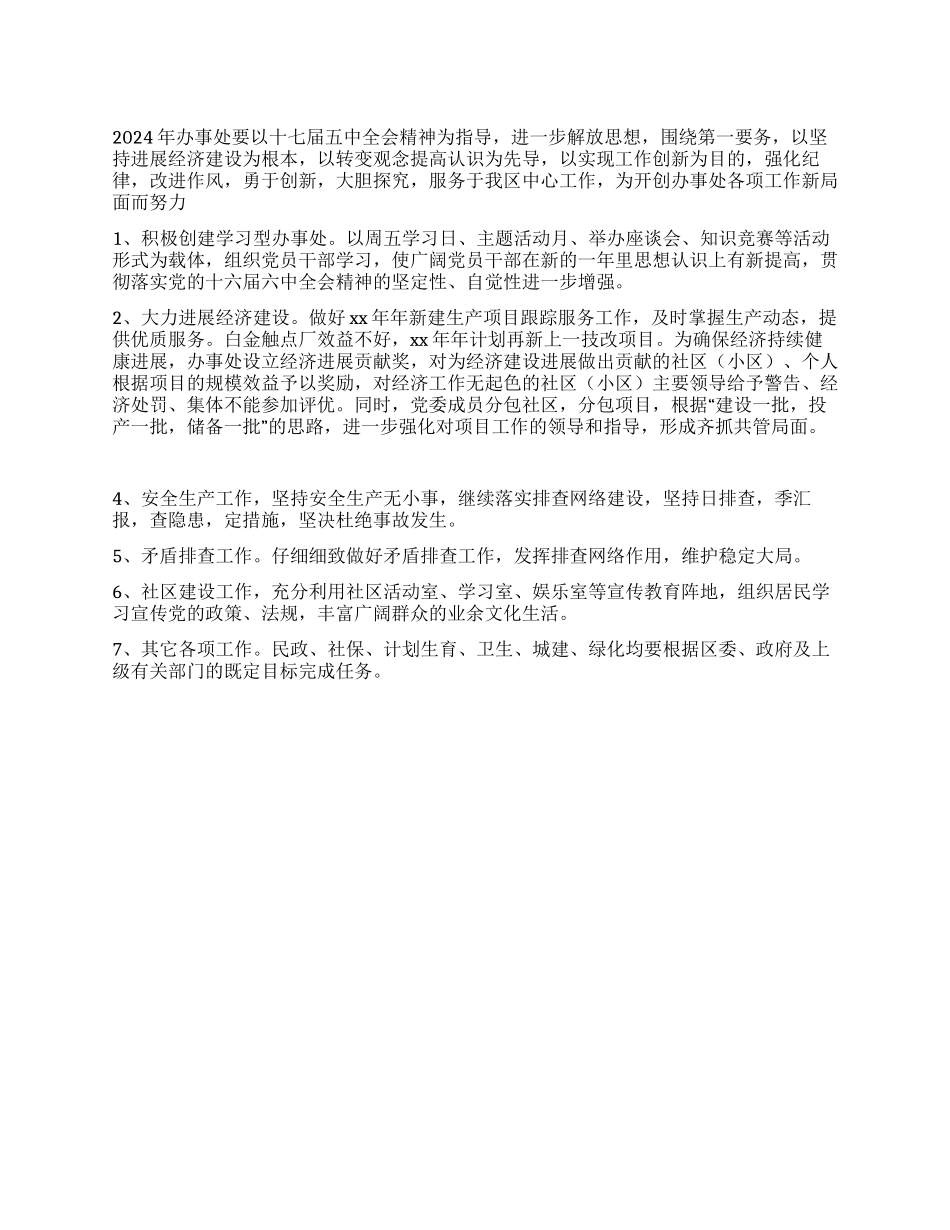 2024年办事处工作计划_第1页