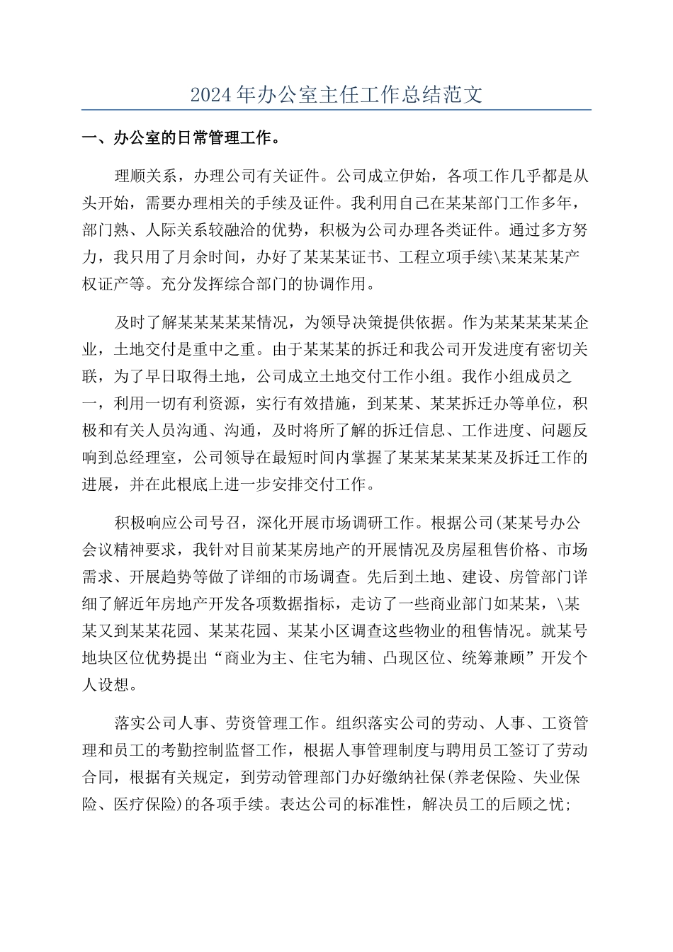 2024年办公室主任工作总结范文_第1页