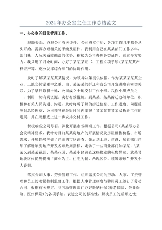 2024年办公室主任工作总结范文