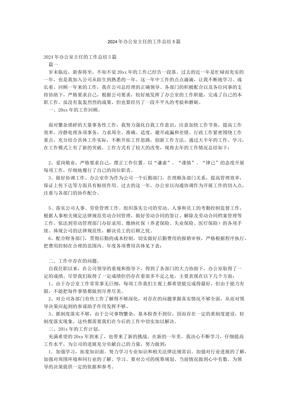 2024年办公室主任的工作总结5篇_第1页