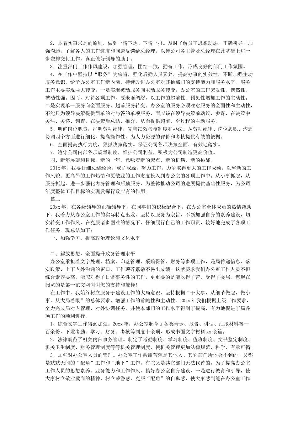 2024年办公室主任的工作总结5篇_第2页