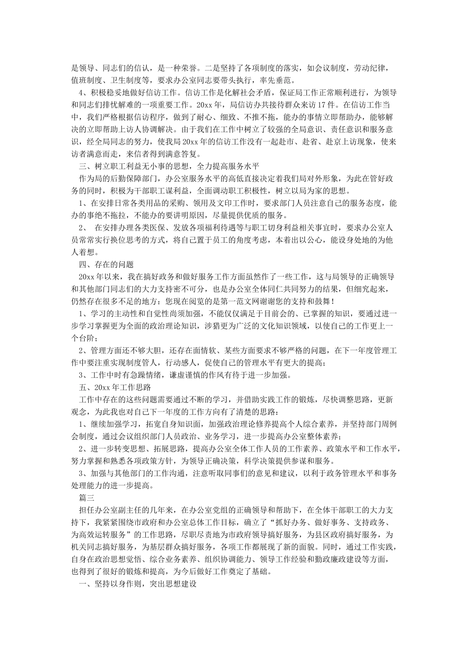 2024年办公室主任的工作总结5篇_第3页