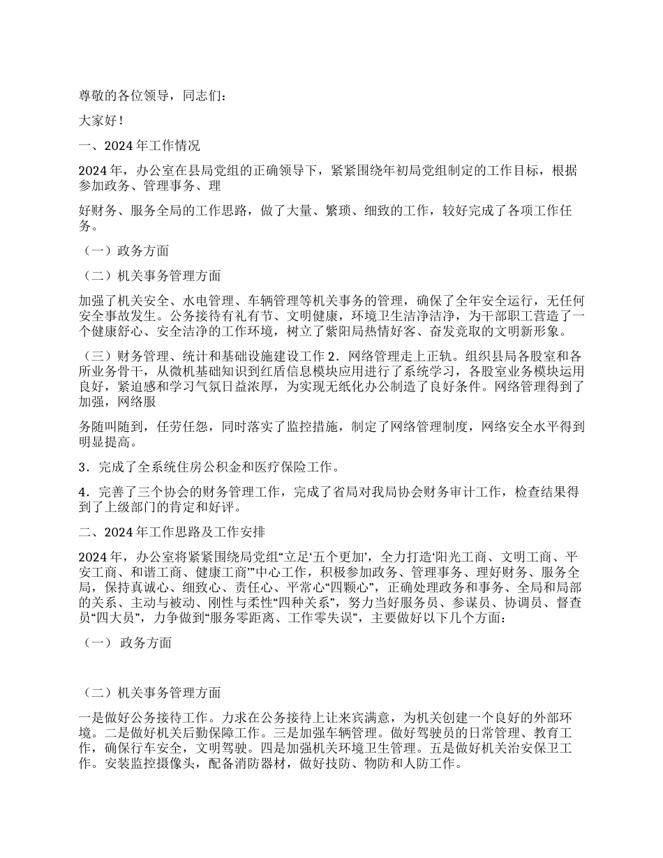 2024年办公室主任座谈会汇报交流_第1页