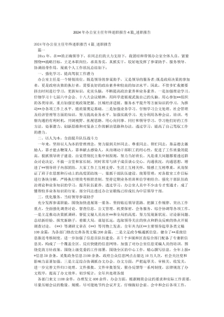 2024年办公室主任年终述职报告4篇-述职报告