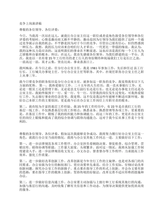 2024年办公室主任竞争上岗演讲稿