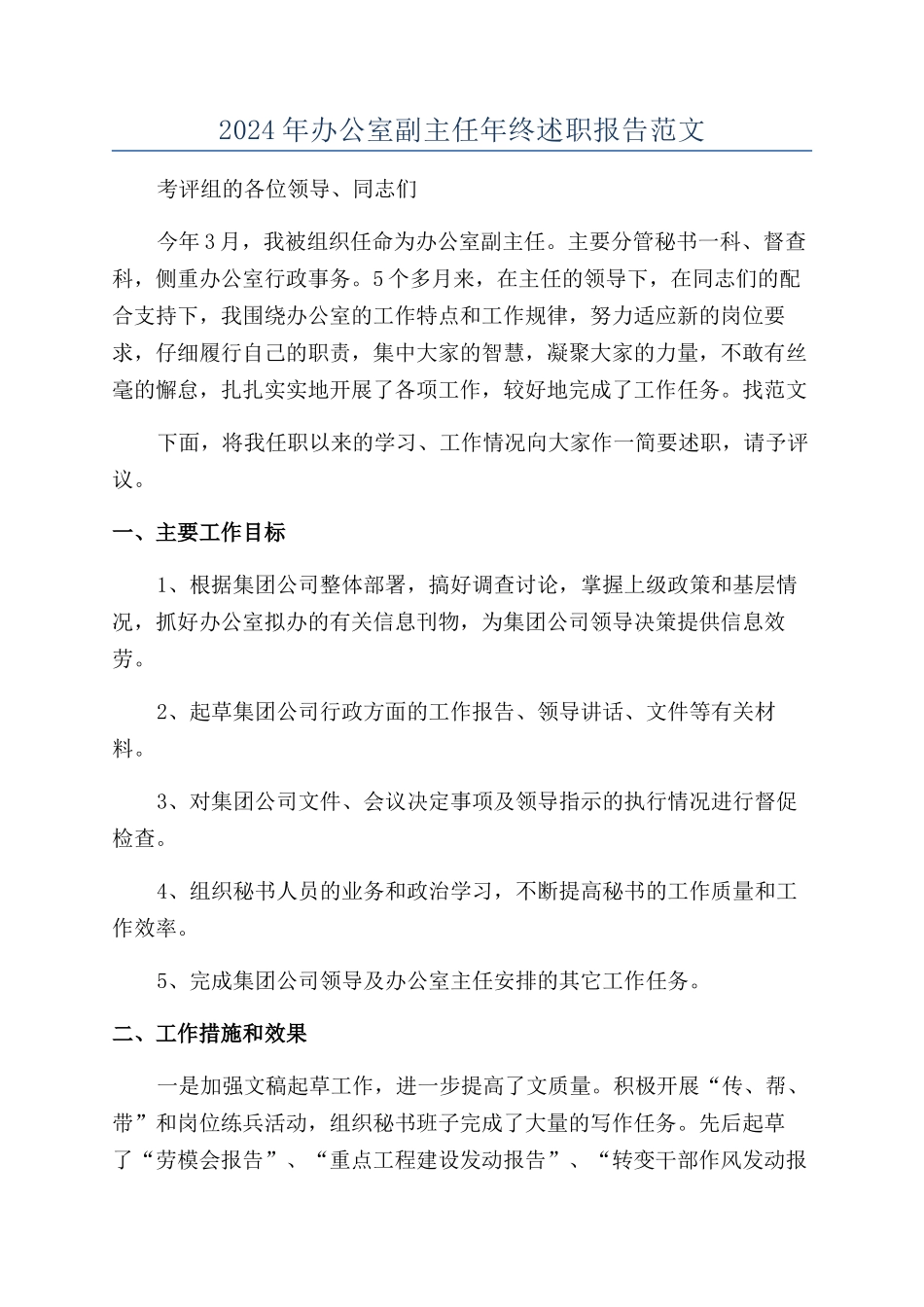 2024年办公室副主任年终述职报告范文_第1页