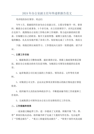 2024年办公室副主任年终述职报告范文