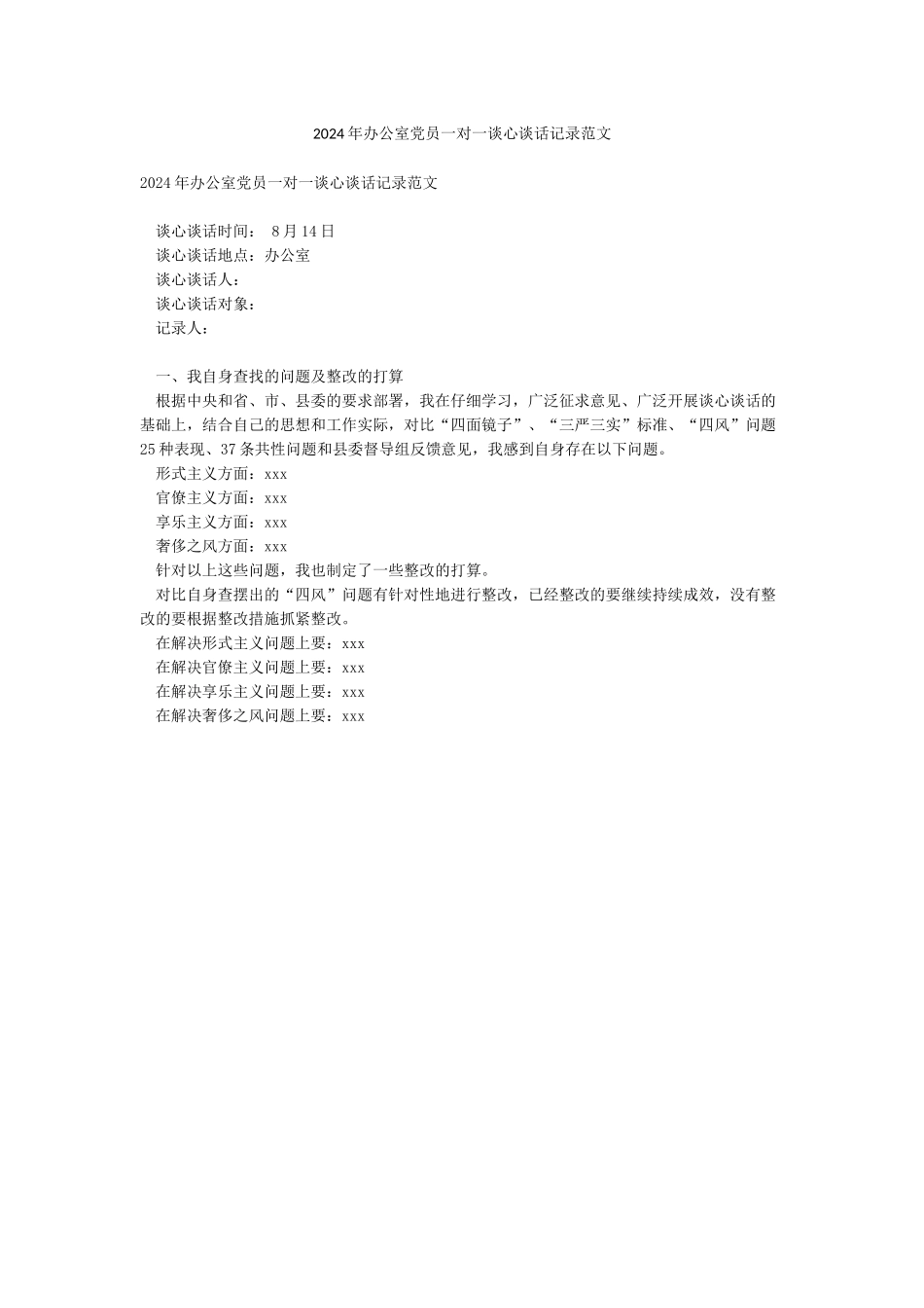 2024年办公室党员一对一谈心谈话记录范文_第1页