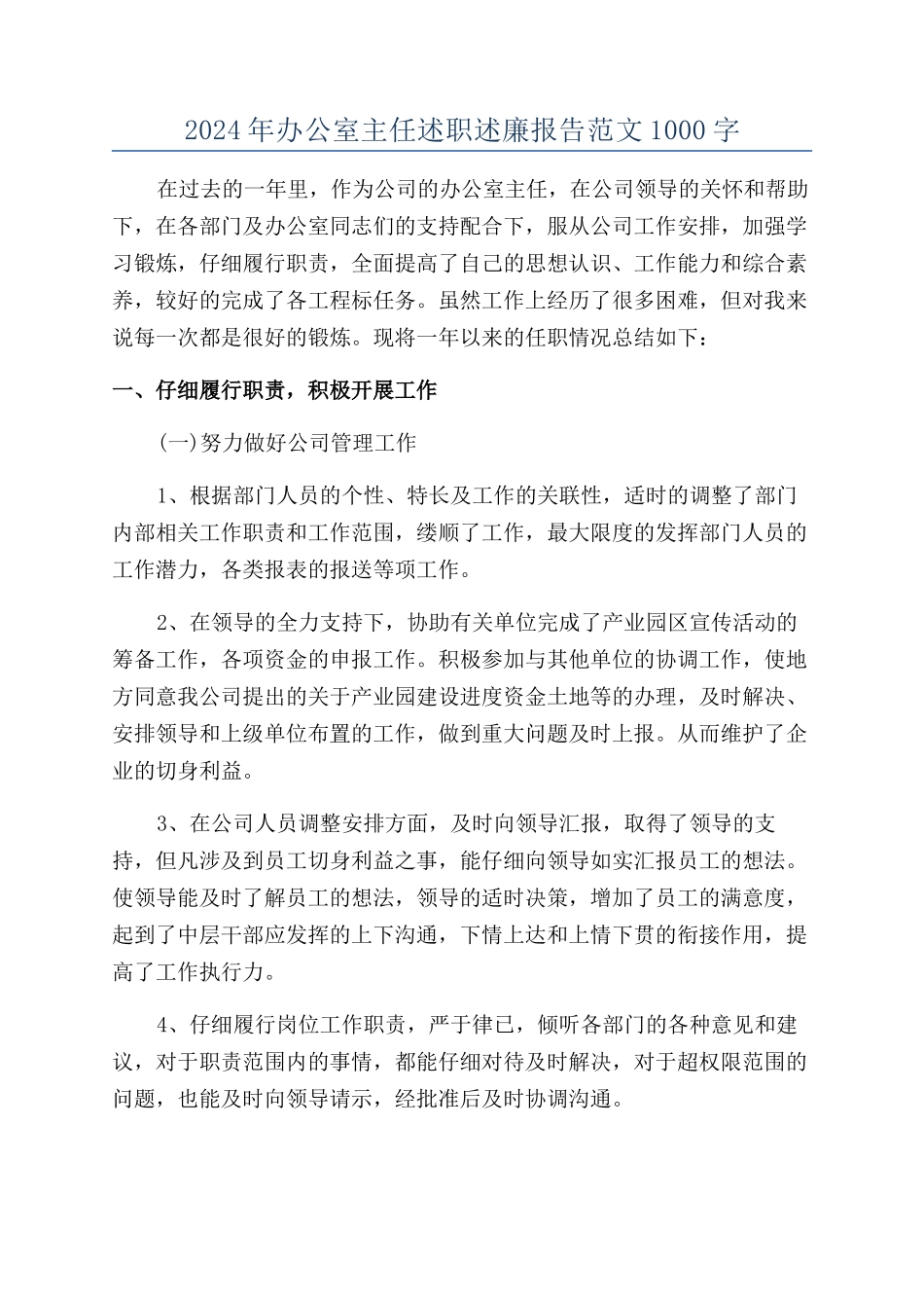 2024年办公室主任述职述廉报告范文1000字_第1页