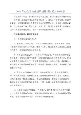 2024年办公室主任述职述廉报告范文1000字