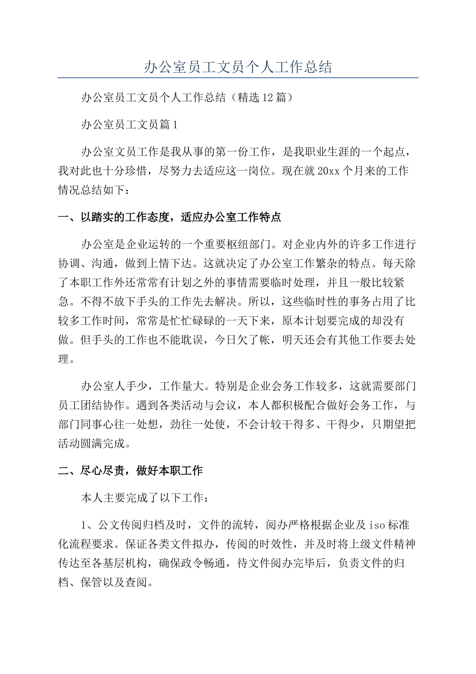 2024年办公室员工文员个人工作总结_第1页