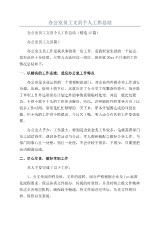 2024年办公室员工文员个人工作总结