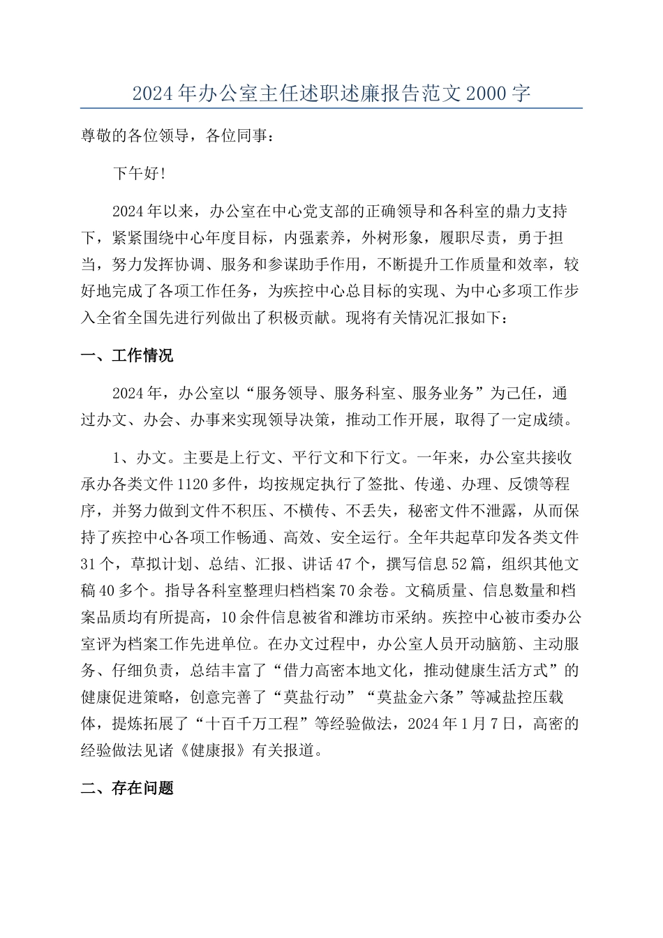 2024年办公室主任述职述廉报告范文2000字_第1页