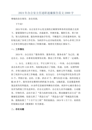 2024年办公室主任述职述廉报告范文2000字