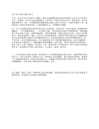 2024年办公室文员实习报告