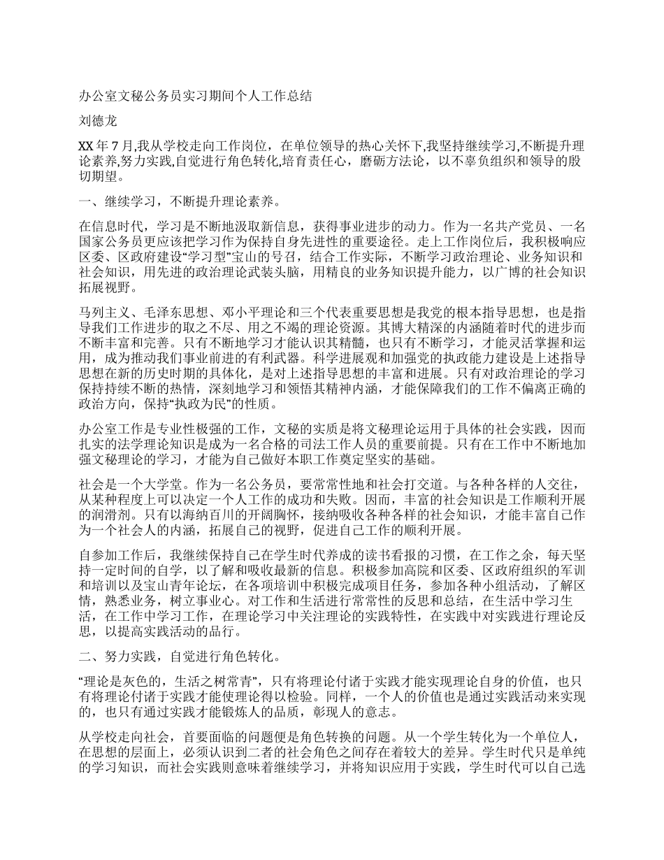 2024年办公室文秘公务员实习期间个人工作总结_第1页