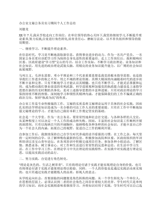 2024年办公室文秘公务员实习期间个人工作总结