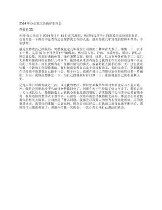 2024年办公室文员的辞职报告